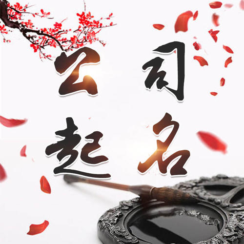 广德公司起名_找田馥连起名