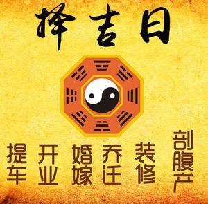 广德择吉日
