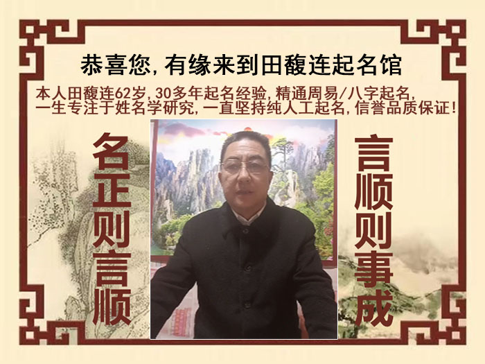 广德尚名轩田馥连起名