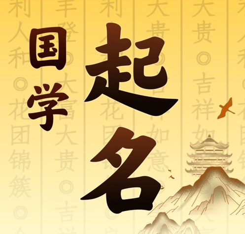 广德国学起名 人工起名一对一