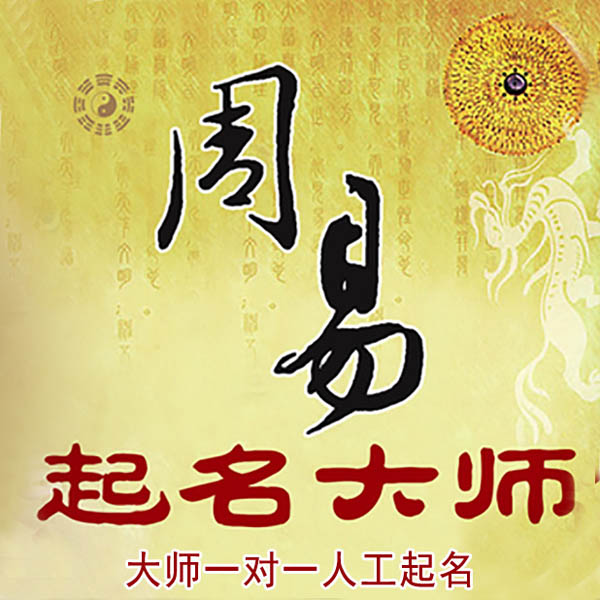 广德起名大师 广德大师起名 找田大师 41年起名经验